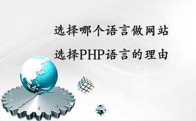 昆明网站定制:为什么建站公司喜欢选择PHP语言建站