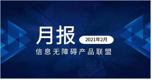 信息无障碍产品联盟 信息无障碍要闻 2021年2月