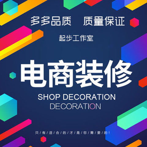 详情页设计网店店铺装修运营制作推广图海报美工设计产品拍摄